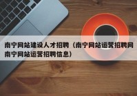 南宁网站建设人才招聘（南宁网站运营招聘网南宁网站运营招聘信息）