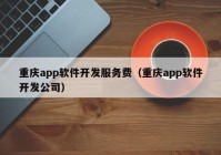 重庆app软件开发服务费（重庆app软件开发公司）