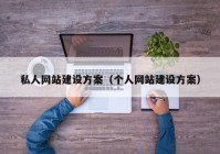 私人网站建设方案（个人网站建设方案）