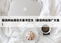 服装网站建设方案书范文（服装网站推广方案）