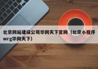 北京网站建设公司华网天下官网（北京小程序wrg华网天下）