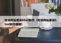 班级网站建设html制作（班级网站建设html制作模版）