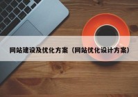 网站建设及优化方案（网站优化设计方案）