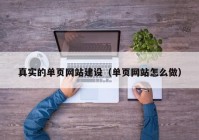 真实的单页网站建设（单页网站怎么做）