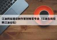 江油网站建设制作策划哪家专业（江油在线招聘江油论坛）