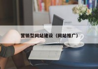 营销型网站建设（网站推广）