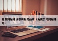 免费网站建设咨询服务品牌（免费公司网站建站）