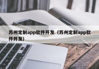 苏州定制app软件开发（苏州定制app软件开发）