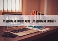 南通网站建设报价方案（南通网站建设推荐）