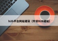 b2b平台网站建设（外贸B2B建站）