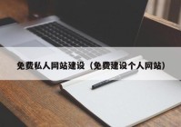 免费私人网站建设（免费建设个人网站）