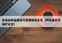 自适应网站建设与管理相关论文（网站建设与维护论文）