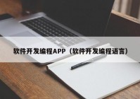 软件开发编程APP（软件开发编程语言）