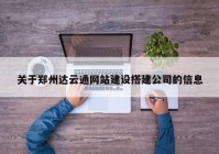 关于郑州达云通网站建设搭建公司的信息