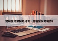 定制营销型网站建设（营销型网站制作）