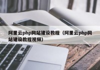 阿里云php网站建设教程（阿里云php网站建设教程视频）