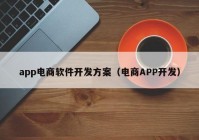 app电商软件开发方案（电商APP开发）