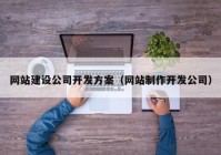 网站建设公司开发方案（网站制作开发公司）