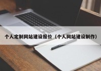 个人定制网站建设报价（个人网站建设制作）