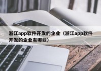 浙江app软件开发的企业（浙江app软件开发的企业有哪些）