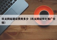 巩义网站建设费用多少（巩义网站优化推广价格）