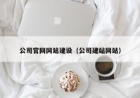 公司官网网站建设（公司建站网站）