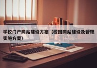 学校门户网站建设方案（校园网站建设及管理实施方案）