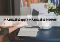 个人网站建设app（个人网站建设完整教程）