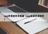 app开发软件手机版（app安卓开发软件）