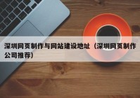 深圳网页制作与网站建设地址（深圳网页制作公司推荐）