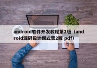 android软件开发教程第2版（android源码设计模式第2版 pdf）