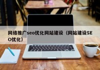 网络推广seo优化网站建设（网站建设SEO优化）