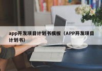 app开发项目计划书模板（APP开发项目计划书）