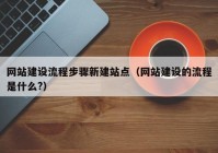 网站建设流程步骤新建站点（网站建设的流程是什么?）