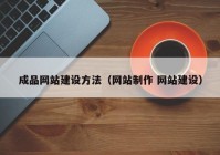 成品网站建设方法（网站制作 网站建设）