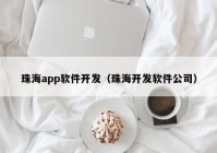 珠海app软件开发（珠海开发软件公司）