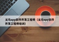 义乌app软件开发工程师（义乌app软件开发工程师培训）