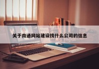 关于南通网站建设找什么公司的信息