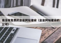 有没有免费的企业网站建设（企业网站建设的公司）