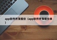 app软件开发报价（app软件开发报价单）