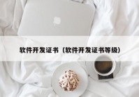 软件开发证书（软件开发证书等级）