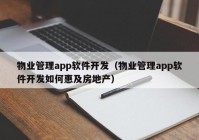 物业管理app软件开发（物业管理app软件开发如何惠及房地产）