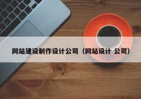 网站建设制作设计公司（网站设计 公司）