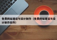 免费网站建设与设计制作（免费网站建设与设计制作软件）