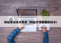 网站建设技术需求（网站开发需要的技术）