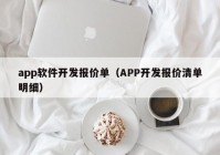 app软件开发报价单（APP开发报价清单明细）