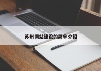 苏州网站建设的简单介绍