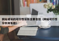 网站建设的可行性分析主要包括（网站可行性分析简答题）