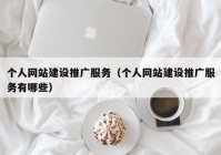 个人网站建设推广服务（个人网站建设推广服务有哪些）