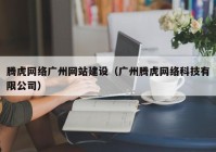 腾虎网络广州网站建设（广州腾虎网络科技有限公司）